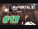 【女性実況】最期の時【Portal2 #17】