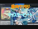 【遊戯王ＡＤＳ】筋肉モリモリ？！マッスラービート（仮）