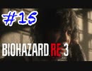 バイオハザードRE3 実況プレイ #15