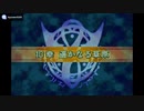 実況 FE烈火の剣　グダグダ初見プレイ １０章