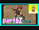 星も次元も越えた想いの戦い　スターオーシャン３実況プレイ　Part62