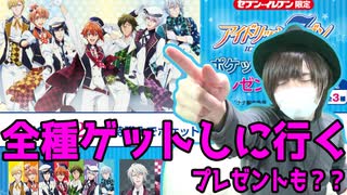 【アイナナ男子】コンビニでキャンペーンやってたから全種揃えたｗウエハースも！？〇〇企画！？