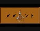 【ニコカラ】メメント（キー+5）【on vocal】