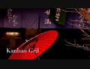 Kanban Gril ／ つきぶえまる【アレンジ】