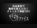 【ゆっくりボイスTRPG】自由奔放で愉快な奴らと行くクトゥルフ神話TRPG