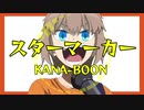 「スターマーカー」を歌いたかった【ろる】