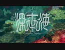 深世海　Into the Depths01(未編集)