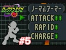 エグゼシリーズツアー　ロックマンエグゼ1編　Part5