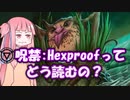 【ボイロ解説】呪禁の英語表記 Hexproofってどう読むの？【MTG】