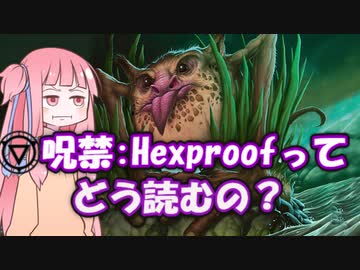 【ボイロ解説】呪禁の英語表記 Hexproofってどう読むの？【MTG】