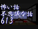 【幽霊マンション03】怖い話＆不思議な話を読んでみる613