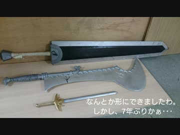 鈍器製作　ベルセルク　「不死のゾッドの斬馬刀」をほぼ全木製で作ってみた。