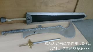 鈍器製作　ベルセルク　「不死のゾッドの斬馬刀」をほぼ全木製で作ってみた。