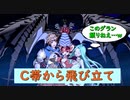 【グラブルVS】格ゲー初心者はC帯から飛び立ちたいwwwww　その３