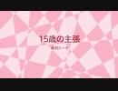 【UTAUカバー】15歳の主張【穂歌ソラ】