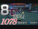 初日から始める！日刊マリオカート8DX実況プレイ1078日目