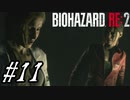 【実況】駆け抜けるBIOHAZARD:RE2 #11