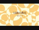 【UTAUカバー】18歳の責任【穂歌ソラ】