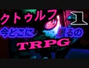 雑談が多いPLとKPのクトゥルフ【今どこに居るの】 part1