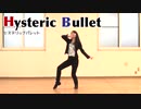 【REVOLVER・林檎】Hysteric Bullet【踊ってみた】