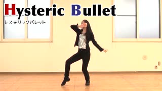 【REVOLVER・林檎】Hysteric Bullet【踊ってみた】