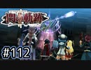 #112 軌跡好きの【閃の軌跡Ⅱ改】実況だよ