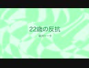 【UTAUカバー】22歳の反抗【穂歌ソラ】