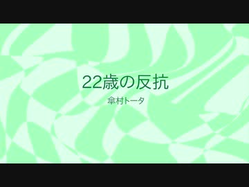 【UTAUカバー】22歳の反抗【穂歌ソラ】