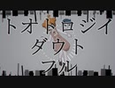 【UTAUカバー／新音源配布】トオトロジイダウトフル【華楽音メル -タフィー-】