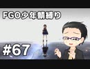 【FGO実況プレイ】 少年鯖でストーリー攻略 part67【いちご大福】