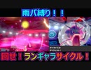 回せ！！ランギャラサイクル！！！　雨パ縛り#4【ポケモン剣盾対戦】