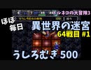 【トルネコの大冒険3】 ほぼ毎日まったり初異世界の迷宮挑戦 トルネコ64戦目 #1