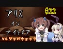 難易度悪夢！「アリスインナイトメア」を一人と一羽がプレイ part22
