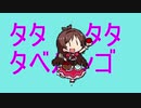タタタタたべるんご