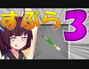 【マイクラPE/BE】マイクラでスプラ3⁉いいえすぷらとぁーんです part26【ボイスロイド実況】