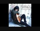 あいみょん 貴方解剖純愛歌 〜死ね〜 Instrumental