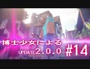 【Minecraft2.0.0】博士少女によるアップデート 第14話【ゆっくり実況】