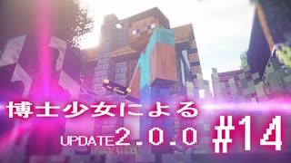 【Minecraft2.0.0】博士少女によるアップデート 第14話【ゆっくり実況】
