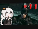 【バットマン：アーカムナイト】影を駆けるボイスロイドpart11【VOICEROID実況】