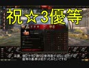 【WoT】兼平のまったり戦車録_part35