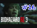 バイオハザードRE3 実況プレイ #16