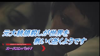【エースコンバット7】元大統領殺しが世界を救いに逝くようです Part17(1/2)