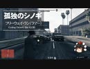 【ゆっくり実況】【GTAⅤ】GTA5オンライン ミッション 単独攻略 フリーウェイ・ラン（ラマー）