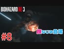 選ばれたのは、バイオハザードRE:3でした。【第8話 】