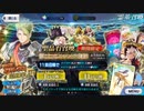 【FGOガチャ動画】大成功教に栄えあれ part4 アキレウスかもん！
