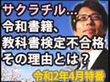 【会員無料】サクラ散る...令和書籍は如何にして教科書検定不合格になったか？（後編）｜竹田恒泰チャンネル特番
