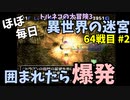 【トルネコの大冒険3】 ほぼ毎日まったり初異世界の迷宮挑戦 トルネコ64戦目 #2