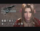 FF7R 体験版〃ひたすらはしゃぎ気味な単発実況（後編）