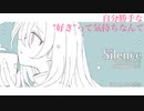 Silence | 闇音レンリ