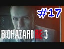 バイオハザードRE3 実況プレイ #17